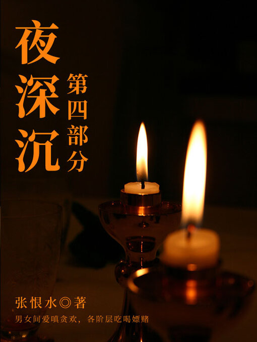 Cover image for 夜深沉·第四部分（张恨水经典长篇）